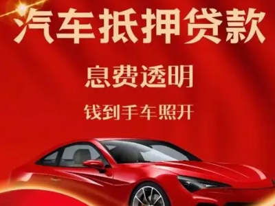 南长良好口碑的汽车抵押贷款公司推荐