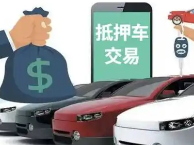 南长汽车抵押贷款通过率高