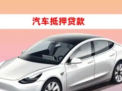 办理南长车辆抵押贷款需要什么条件，优势以及结清手续?