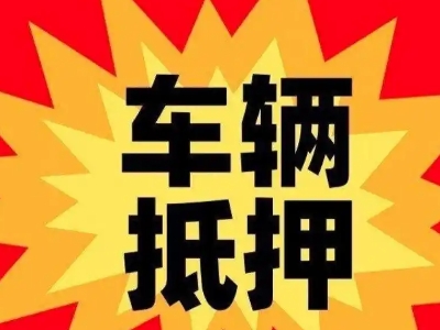 南长汽车抵押贷款利息一般是多少？
