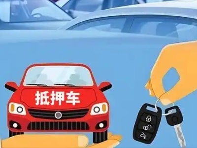 南长不押车贷款怎么贷?南长不押车哪里可以办理?
